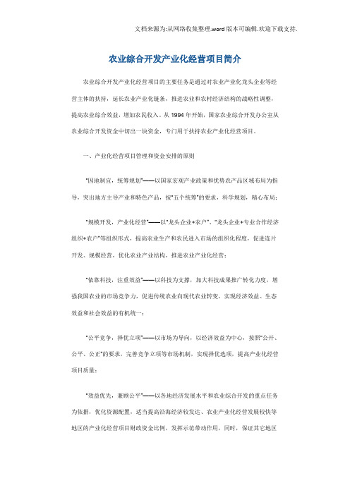 农业综合开发产业化经营项目简介