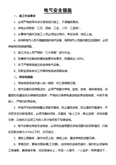 电气安全措施