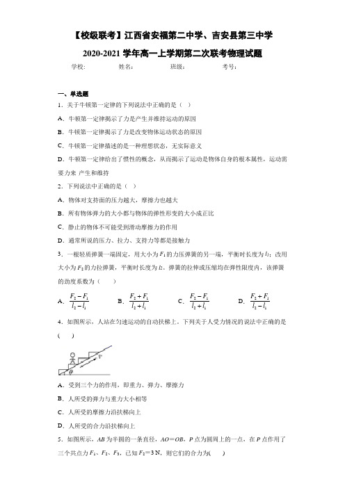 江西省安福第二中学、吉安县第三中学高一上学期第二次联考物理试题