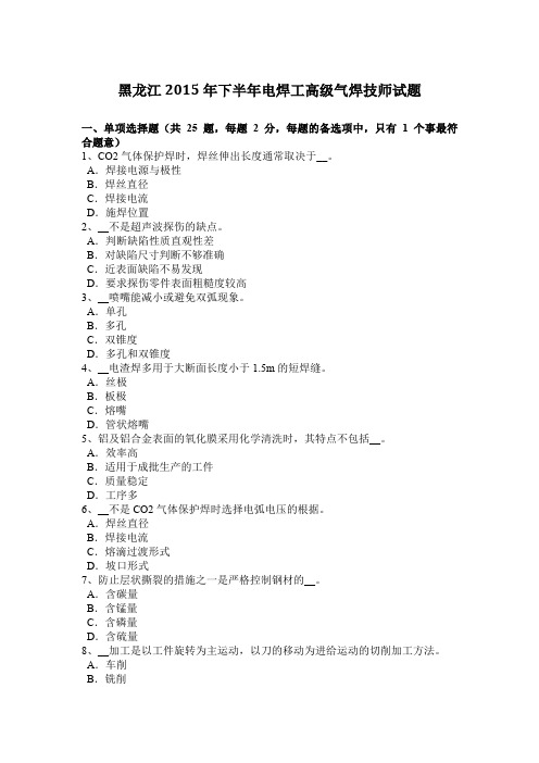 黑龙江2015年下半年电焊工高级气焊技师试题