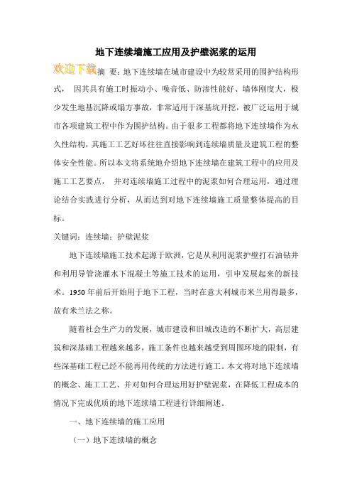 地下连续墙施工应用及护壁泥浆的运用