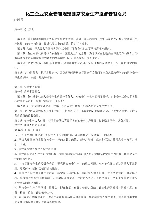 化工企业安全管理规定国家安全生产监督管理总局