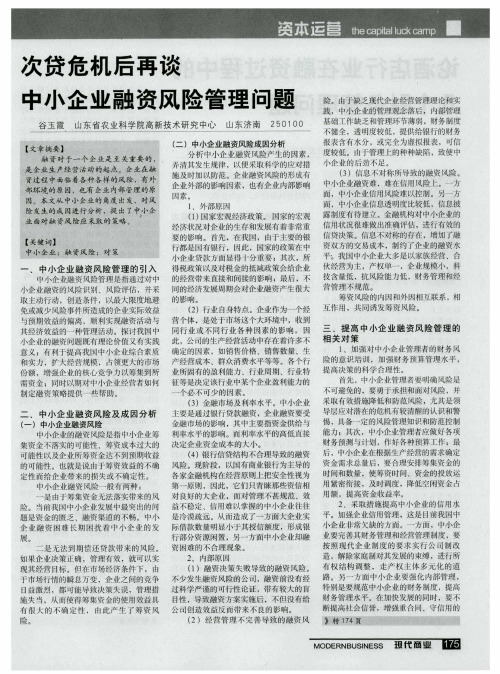 次贷危机后再谈中小企业融资风险管理问题