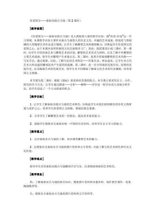 人教版美术四年级下册《珍爱国宝──秦始皇陵兵马俑》第2课时教案附反思点评