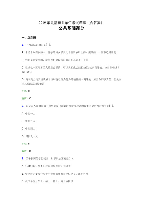 2019最新事业单位考试题库 公共基础部分300题(含答案)fbu