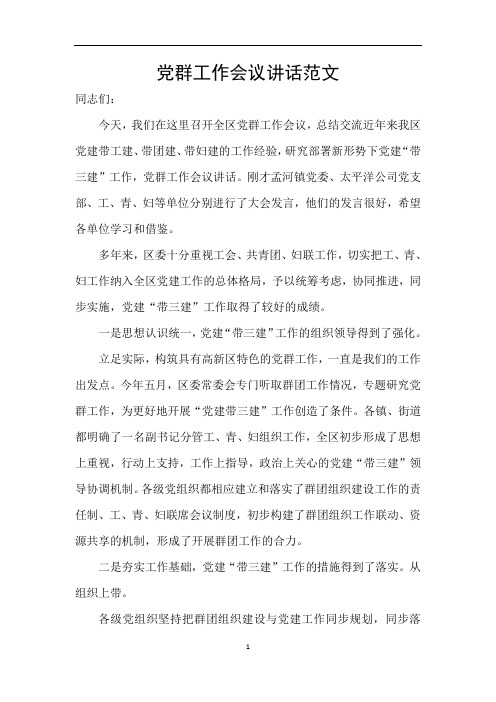 党群工作会议讲话范文
