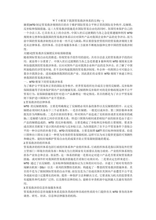 WTO框架下我国贸易救济体系的完善(一)