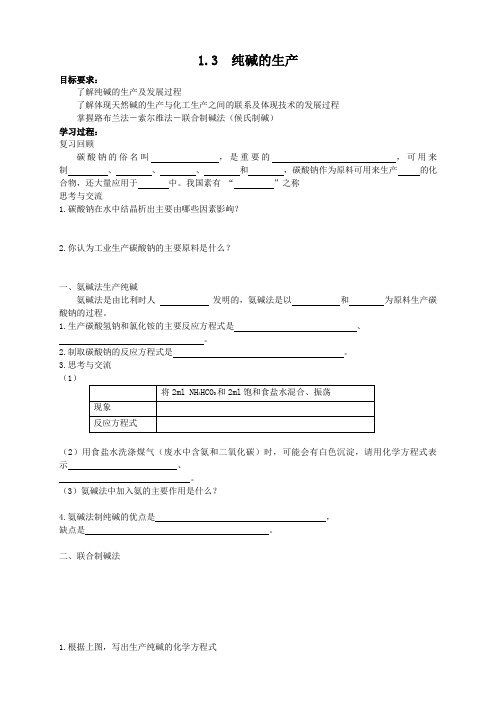 山西省运城中学高中化学人教版选修2备课资料第一单元 课题3 纯碱的生产(课件+教案+学案+素材,4份