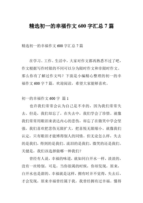 精选初一的幸福作文600字汇总7篇