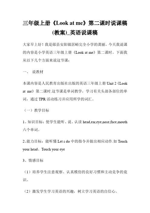 三年级上册《Look at me》第二课时说课稿(教案)_英语说课稿.doc