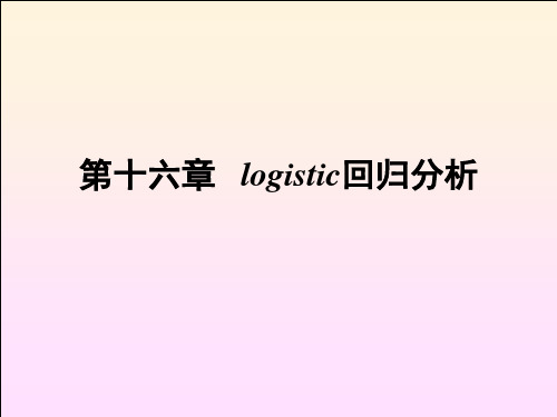 医学统计学课件：第十六章   logistic回归分析