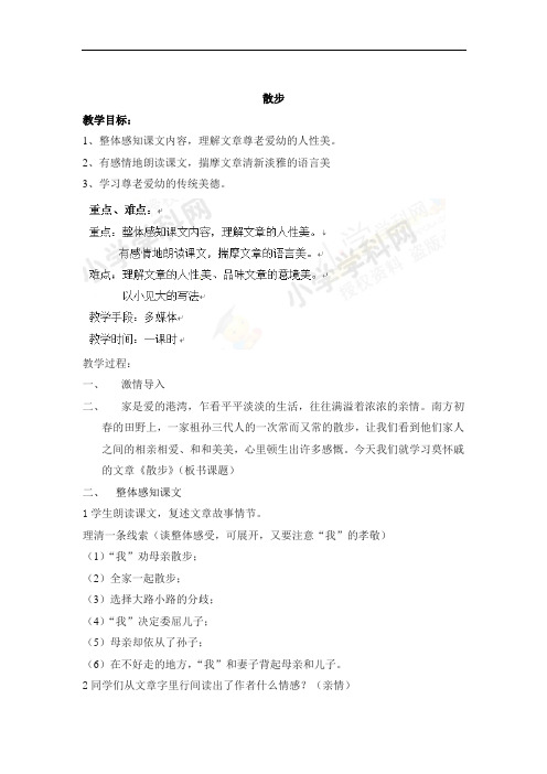 六年级上语文教学设计-散步鲁-教版(五四制)