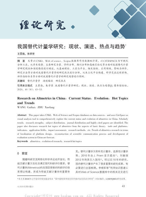 我国替代计量学研究：现状、演进、热点与趋势
