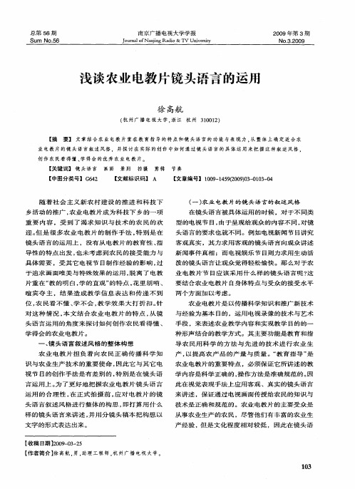 浅谈农业电教片镜头语言的运用