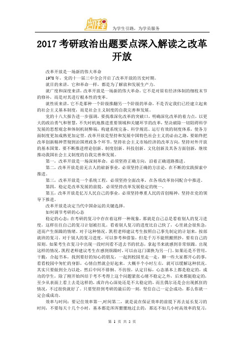 2017考研政治出题要点深入解读之改革开放
