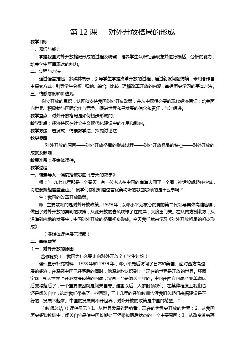 岳麓版八年级历史下册第12课《对外开放格局的形成》同步教案