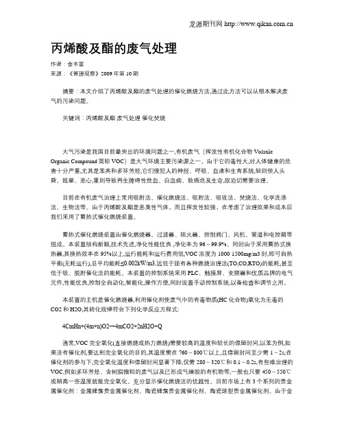 丙烯酸及酯的废气处理