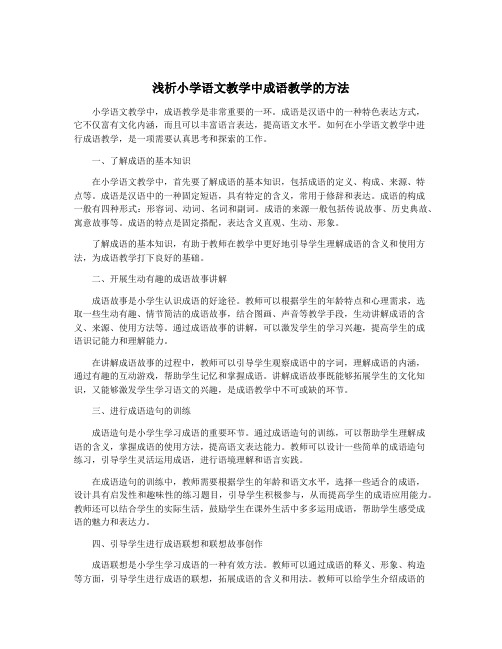 浅析小学语文教学中成语教学的方法