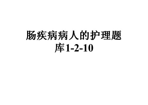 肠疾病病人的护理题库1-2-10