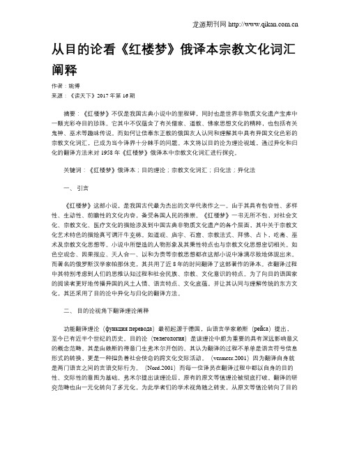从目的论看《红楼梦》俄译本宗教文化词汇阐释