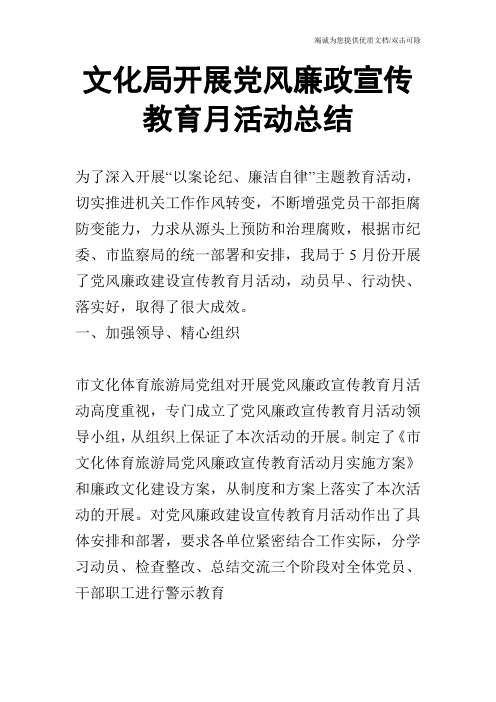 文化局开展党风廉政宣传教育月活动总结