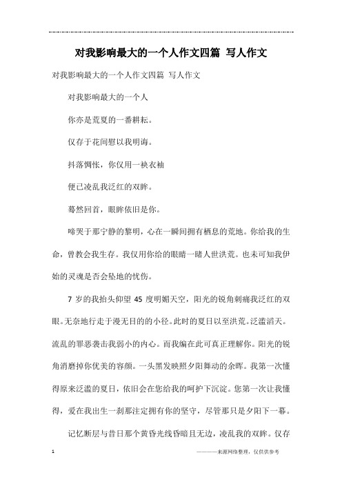 对我影响最大的一个人作文四篇 写人作文