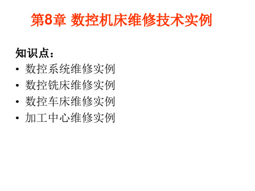 第8章 数控机床维修技术实例 数控技术应用教程 数控车床 教学课件