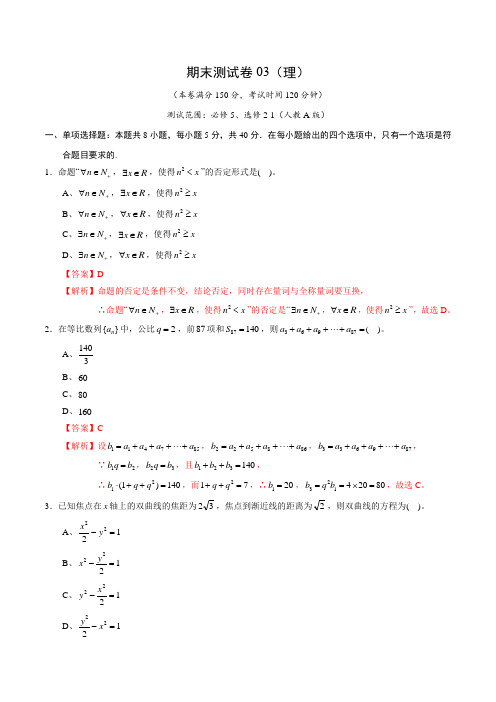 2020-2021学年高二数学上学期期末测试卷03(理)(测试范围：必修5、选修2-1)(教师版)