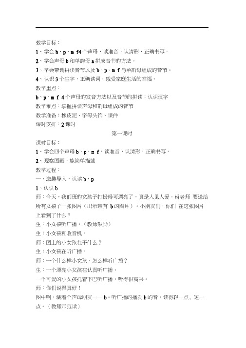 人教版一年级语文上册《bpmf》第一课时教学设计(20201014203744)