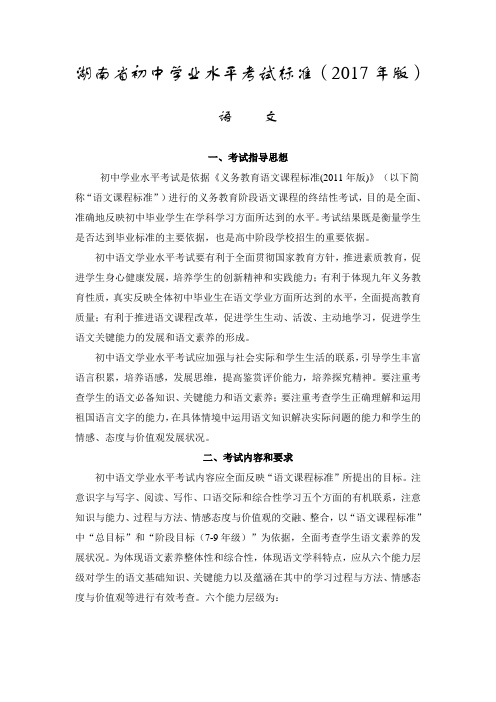 湖南省初中学业水平考试标准2017版-语文【中考】