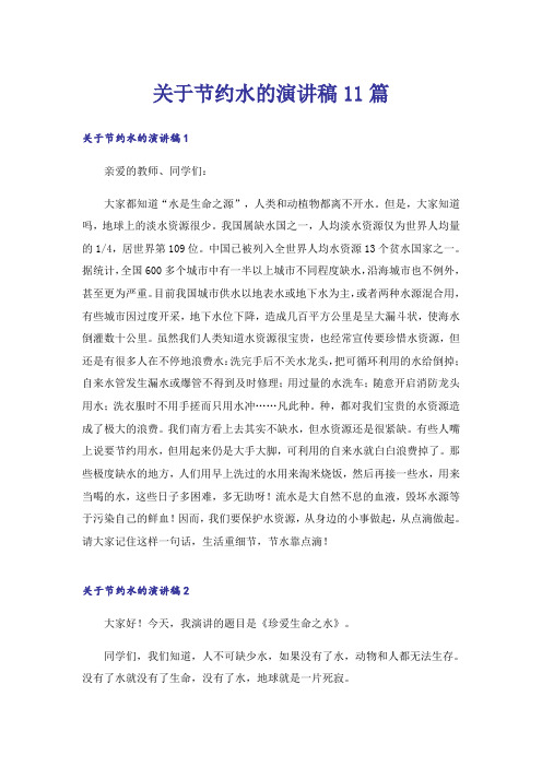关于节约水的演讲稿11篇