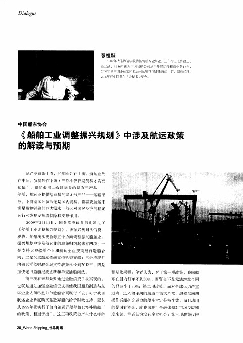 中国船东协会：《船舶工业调整振兴规划》中涉及航运政策均解读与预期