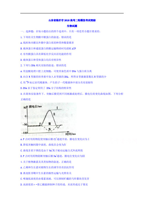 山东省临沂市2018高考二轮模拟考试理综生物试题  精品