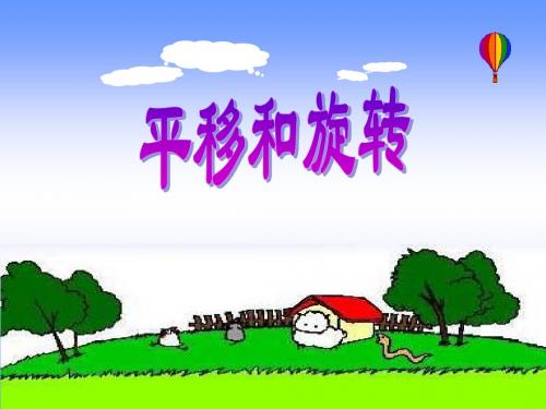 三年级数学平移和旋转