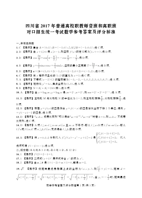 四川对口高考数学 答案