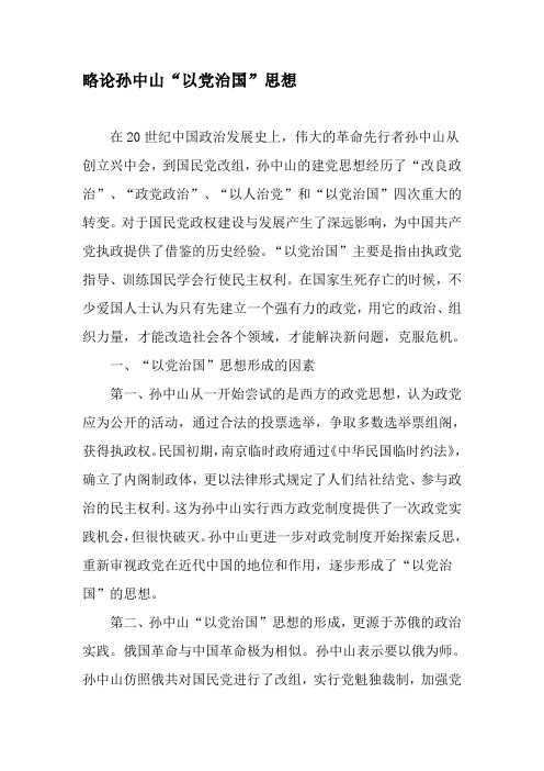 略论孙中山“以党治国”思想-精品文档