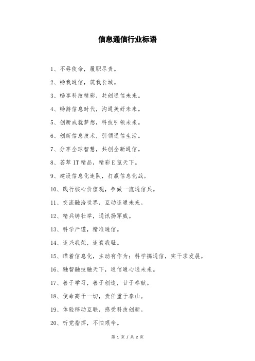 信息通信行业标语