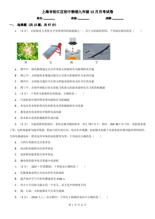 上海市松江区初中物理九年级12月月考试卷
