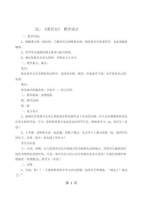 五年级上册语文教案 21诺贝尔  苏教版-精选教学文档