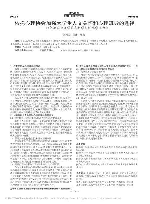 依托心理协会加强大学生人文关怀和_省略_北农业大学信息科学与技术学院为例_张国磊