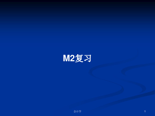 M2复习PPT教案学习