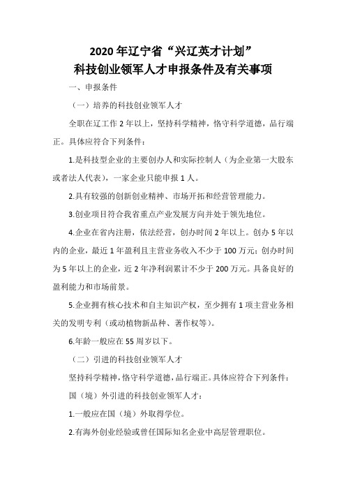 2020年辽宁省“兴辽英才计划”科技创业领军人才申报条件及有关事项