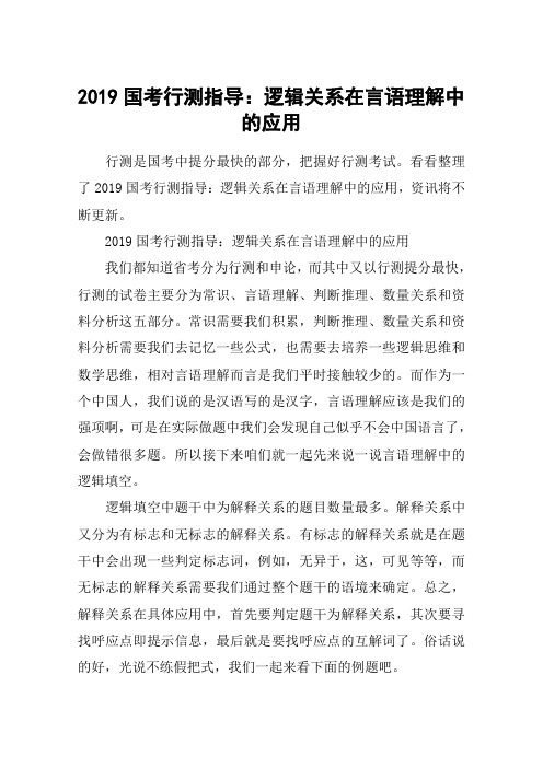 2019国考行测指导：逻辑关系在言语理解中的应用