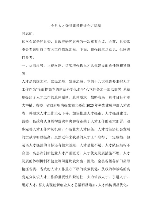 全县人才强县建设推进会讲话稿