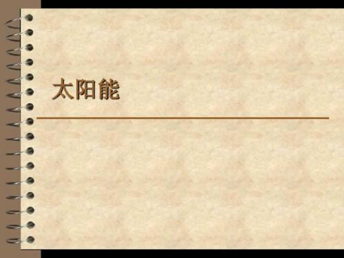 人教版 太阳能 精品PPT课件6