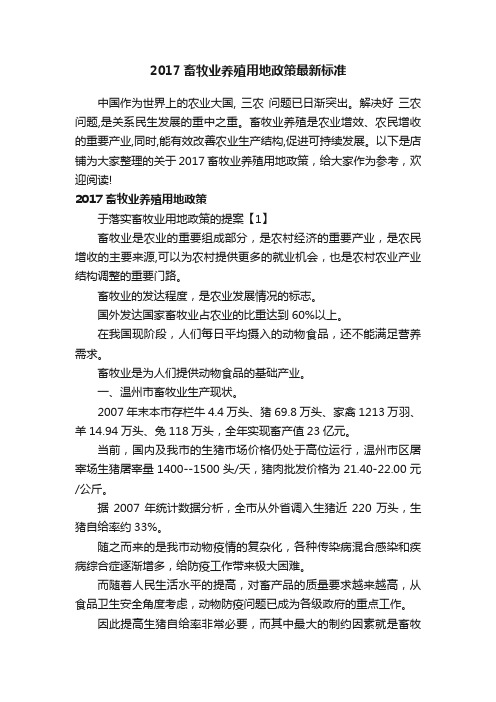 2017畜牧业养殖用地政策最新标准