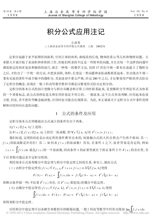 积分公式应用注记