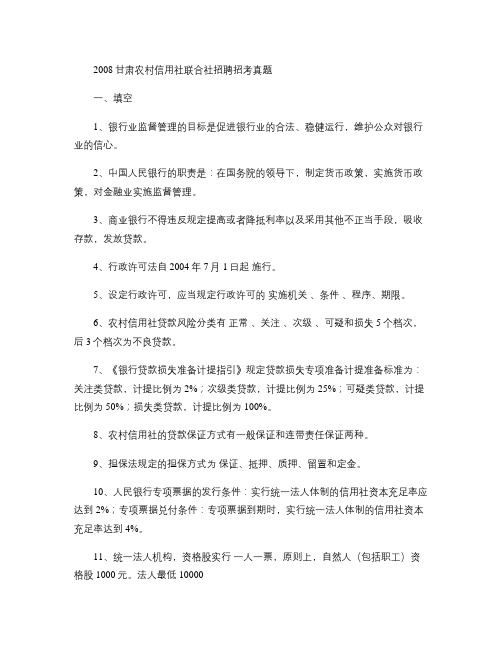 2007,2008甘肃农村信用社联合社招聘招考真题.