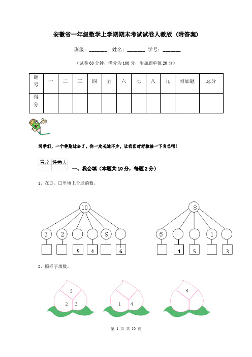 安徽省一年级数学上学期期末考试试卷人教版 (附答案)