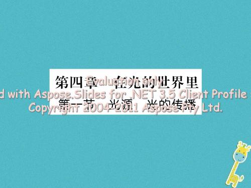 2018年八年级物理上册 第4章 第1节 光源 光的传播习题课件 (新版)教科版